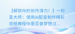 一秒变大师:使用AI配音制作精彩视频教程