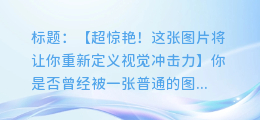 超惊艳! 这张图片将让你重新定义视觉冲击力
