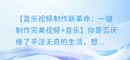 视频加音乐,一键制作完美音乐视频!