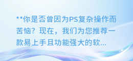 不会PS也能提取图片中的文字?这款软件轻松上手!