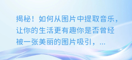 揭秘!如何从图片中提取音乐,让你的生活更有趣