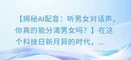 AI配音:听男女对话声,你真的能分清男女吗?