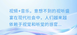 视频+音乐,意想不到的视听盛宴