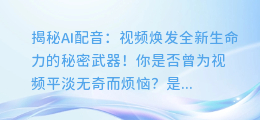 AI配音如何让你的视频焕发全新生命力,同步惊艳全场!