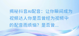 揭秘抖音AI配音:让你瞬间成为视频达人