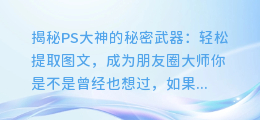 揭秘PS大神的秘密武器:轻松提取图文,成为朋友圈大师