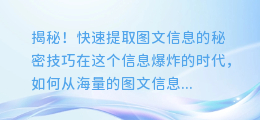 揭秘!快速提取图文信息的秘密技巧