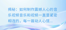 揭秘:如何制作震撼人心的音乐视频