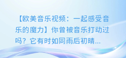 欧美音乐视频:一起感受音乐的魔力