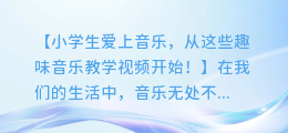 小学生爱上音乐,从这些趣味音乐教学视频开始!