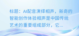 AI配音演绎相声,新奇的智能创作体验