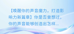 AI配音让你的声音更有魔力:让你的演讲更有影响力