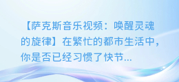 萨克斯音乐视频:唤醒灵魂的旋律