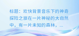 欢快背景音乐下的神奇探险之旅