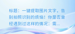 超神奇!一键提取图片文字,再也不用为拍照识别烦恼了!