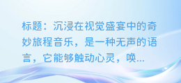 适合配视频的音乐:开启您的视觉盛宴