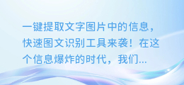 一键提取文字图片中的信息,快速图文识别工具来袭!