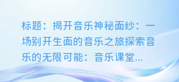 探索音乐的无限可能:音乐课堂视频指南