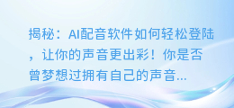 揭秘:AI配音软件如何轻松登陆,让你的声音更出彩!