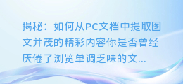 揭秘:如何从PC文档中提取图文并茂的精彩内容