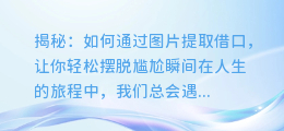 揭秘:如何通过图片提取借口,让你轻松摆脱尴尬瞬间