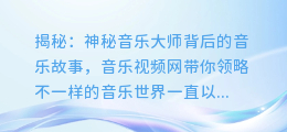 揭秘:神秘音乐大师背后的音乐故事,音乐视频网带你领略不一样的音乐世界