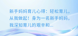 新手妈妈育儿心得:轻松育儿,从我做起!