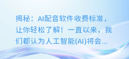 揭秘:AI配音软件收费标准,让你轻松了解!