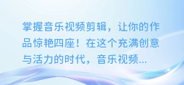 掌握音乐视频剪辑,让你的作品惊艳四座!