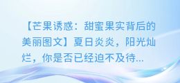 芒果诱惑:甜蜜果实背后的美丽图文