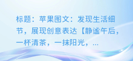 苹果图文:发现生活细节,展现创意表达