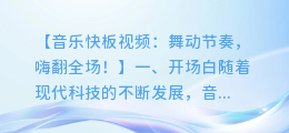 音乐快板视频:舞动节奏,嗨翻全场!