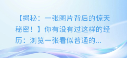 一眼看透图片背后的故事!神秘图文提取工具