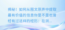 揭秘!如何从图文原声中提取最有价值的信息
