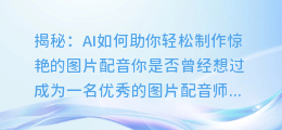 揭秘:AI如何助你轻松制作惊艳的图片配音