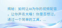 揭秘:如何让AI为你的视频配音,让你声名大噪!