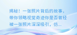 揭秘!一张照片背后的故事,带你领略视觉奇迹