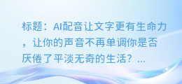 AI配音让文字更有生命力,让你的声音不再单调