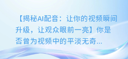 AI配音让你的视频瞬间升级,让观众眼前一亮
