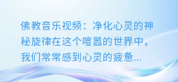 佛教音乐视频:净化心灵的神秘旋律