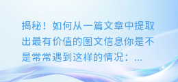 揭秘!如何从一篇文章中提取出最有价值的图文信息