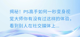 揭秘!PS高手如何一秒变身视觉大师