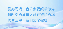 震撼现场!音乐会视频带你穿越时空的旋律之旅