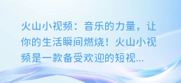 火山小视频:音乐的力量,让你的生活瞬间燃烧!