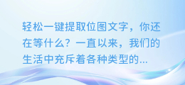 轻松一键提取位图文字,你还在等什么?