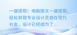 一键提取!电脑图文一键提取,轻松获取专业设计灵感