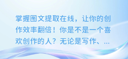 掌握图文提取在线,让你的创作效率翻倍!