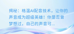 揭秘:格温AI配音技术,让你的声音成为超级英雄!