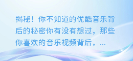 揭秘!你不知道的优酷音乐背后的秘密