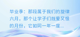 毕业季:那段属于我们的旋律